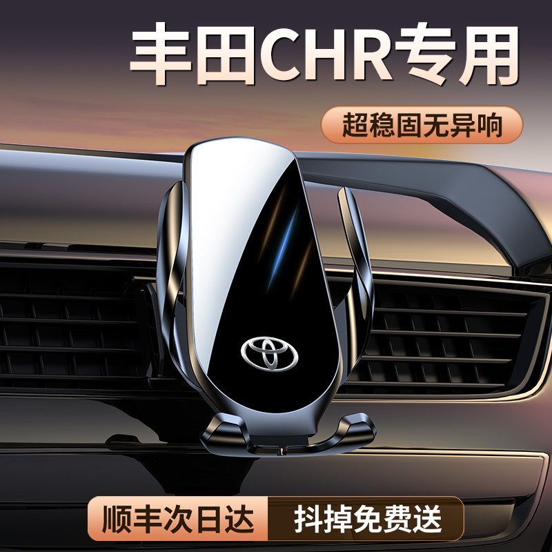 【原厂定制】CHR专用车载支架