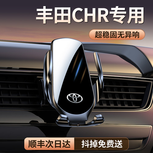 【原厂定制】CHR专用车载支架