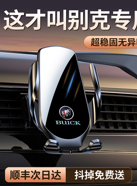 适用别克君威君越GL8昂科威plus英朗威朗微蓝6专用汽车载手机支架