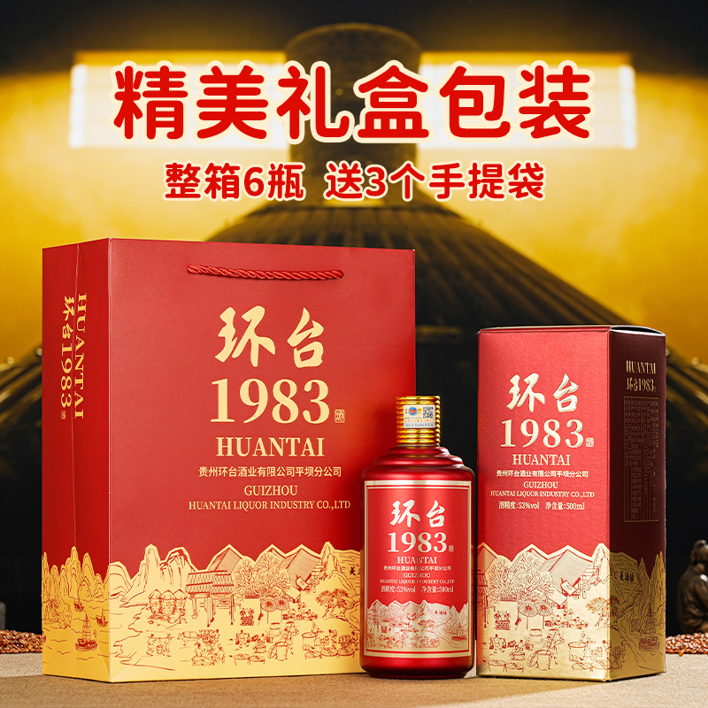 贵州环台1983礼盒装白酒酱香型53度纯粮食坤沙老酒整箱6瓶送礼