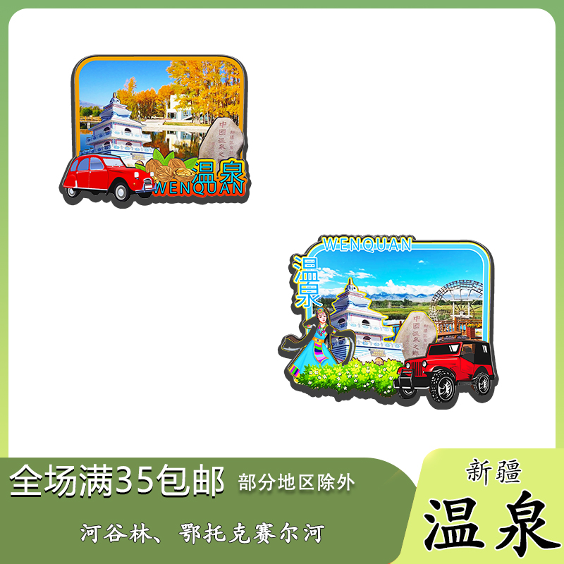 新疆温泉鄂托克赛尔天泉河谷林磁吸木质冰箱贴旅游纪念品伴手礼