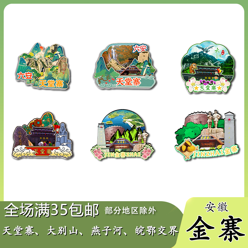 安徽金寨天堂寨马鬃岭燕子河木质冰箱贴旅游纪念品原创文创伴手礼