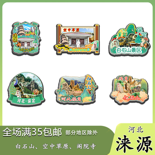 河北涞源白石山空中草原乌龙沟长磁吸木质冰箱贴旅游纪念品伴手礼