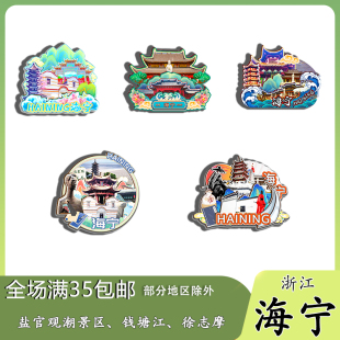 浙江海宁盐官百里钱塘金庸旧居南关厢磁吸木质冰箱贴旅游纪念品