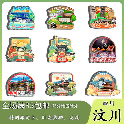 四川汶川萝卜寨卧龙水磨古镇龙溪磁吸木质冰箱贴旅游纪念品伴手礼