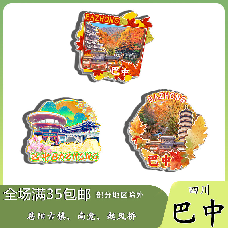 四川巴中米仓山光雾山小巫峡磁吸木质冰箱贴旅游纪念品文创伴手礼 - 实物图