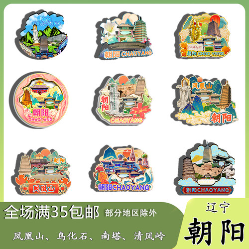 辽宁朝阳凤凰山北塔博物馆清风岭磁吸木质冰箱贴旅游纪念品伴手礼