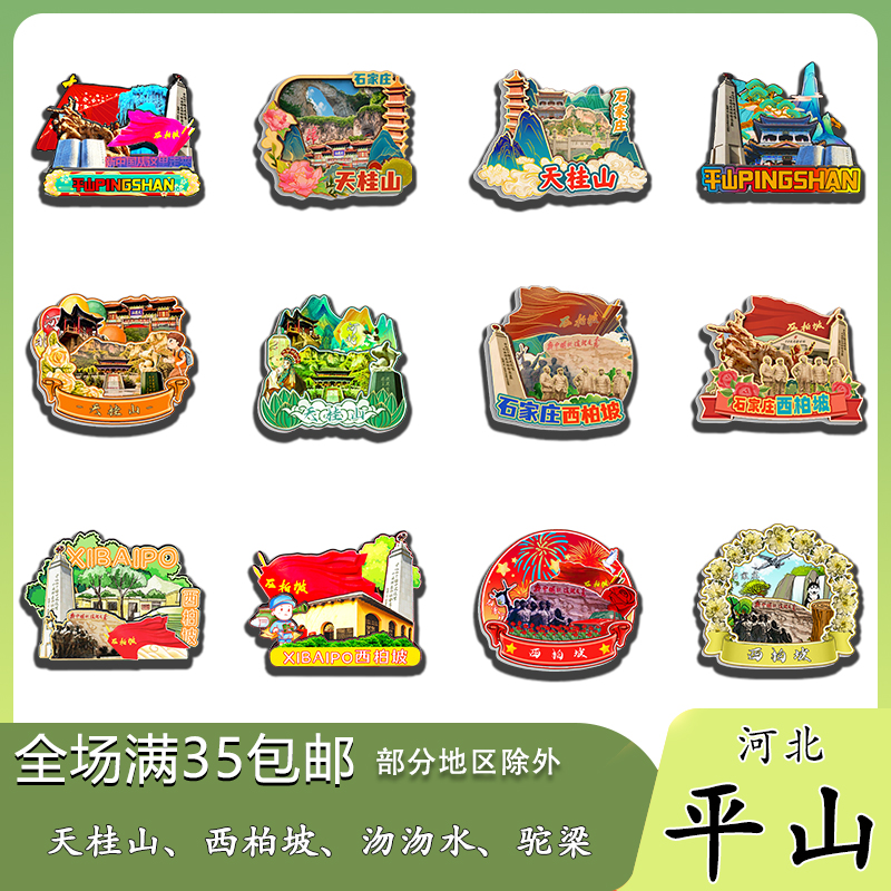 河北平山西柏坡纪念馆沕沕水黄金寨木质冰箱贴旅游纪念品伴手礼