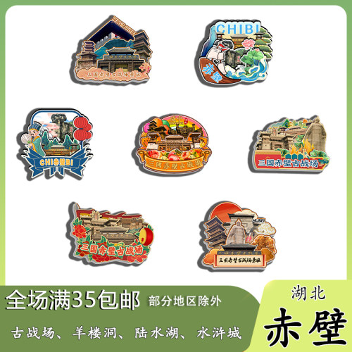 湖北赤壁三国赤壁古战场羊楼洞陆水湖木质冰箱贴旅游纪念品伴手礼