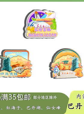 内蒙古巴丹吉林沙漠天鹅湖磁吸木质冰箱贴旅游纪念品文创伴手礼