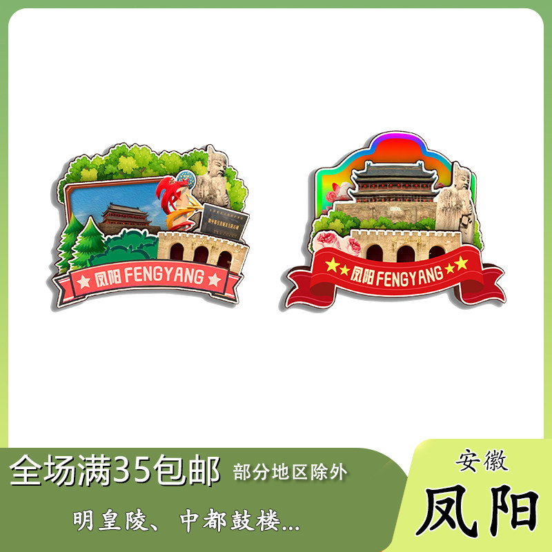 安徽凤阳明皇陵韭山洞都鼓楼木质冰箱贴旅游纪念品原创文创伴手礼