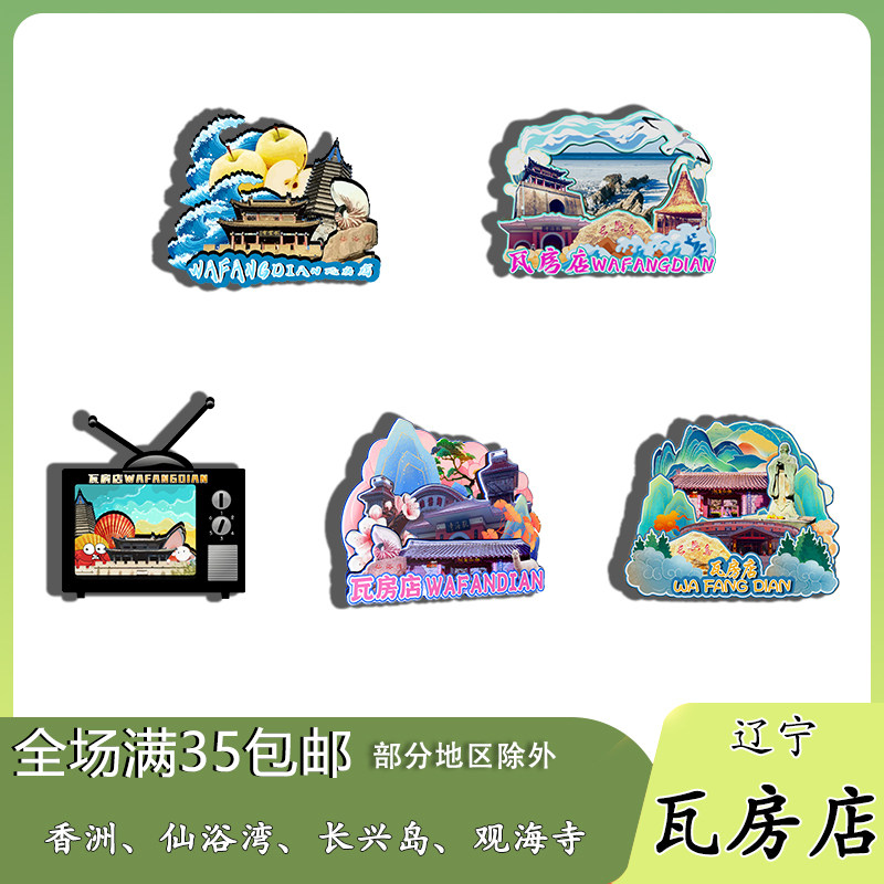 辽宁瓦房店铭湖香洲西中岛大连磁吸木质冰箱贴旅游纪念品伴手