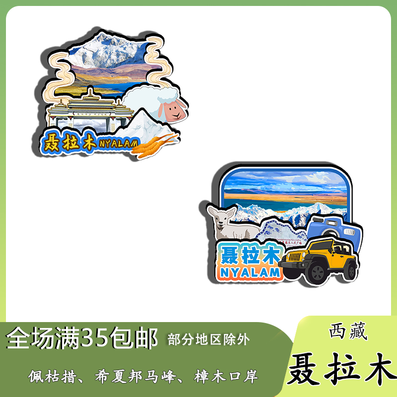 西藏聂拉木佩枯措希夏邦马峰樟木口岸磁吸木质冰箱贴旅游纪念品