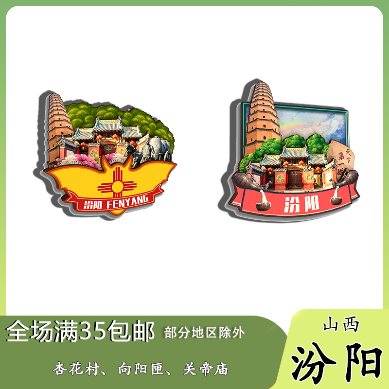 山西汾阳汾酒博物馆杏花村文峰塔磁吸木质冰箱贴旅游纪念品伴手礼