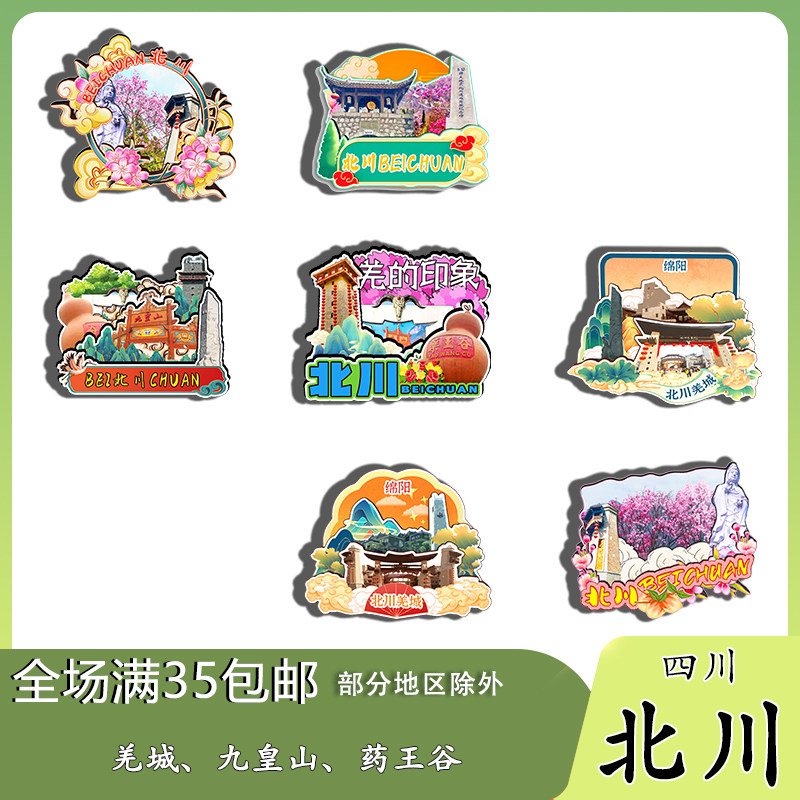 四川北川九皇山羌城吴家后山磁吸木质冰箱贴旅游纪念品文创伴手礼