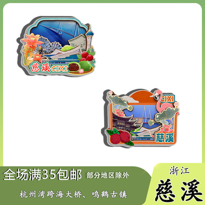 浙江慈溪杭州湾鸣鹤古镇达蓬山磁吸木质冰箱贴旅游纪念品伴手礼
