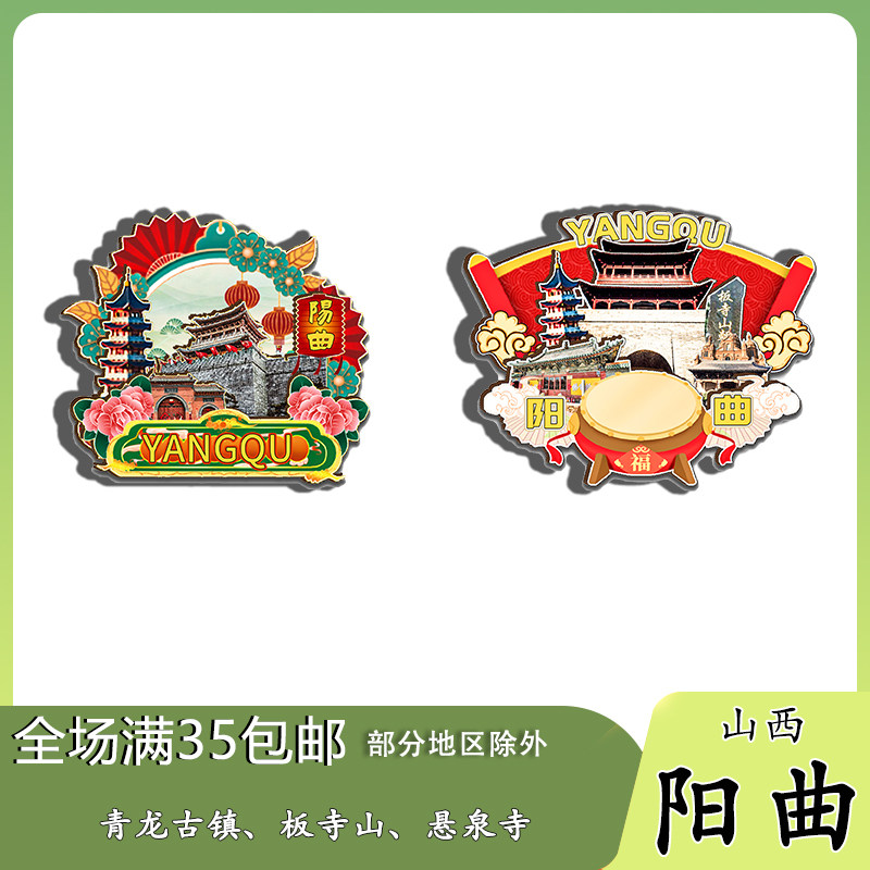 山西阳曲青龙古镇青草坡红峗山磁吸木质冰箱贴旅游纪念品伴手礼