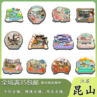 江苏昆山周庄古镇锦溪古镇亭林园磁吸木质冰箱贴旅游纪念品伴手礼