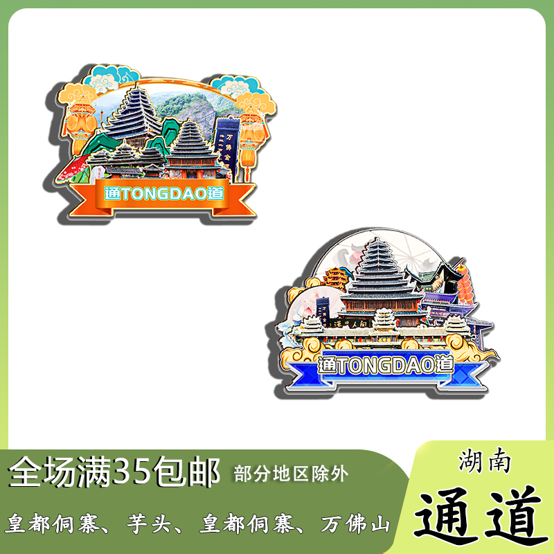 湖南通道皇都侗寨万佛山芋头侗寨磁吸木质冰箱贴旅游纪念品伴手礼