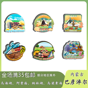 内蒙古巴彦淖尔温根塔拉草原纳林湖磁吸木质冰箱贴旅游纪念品文创