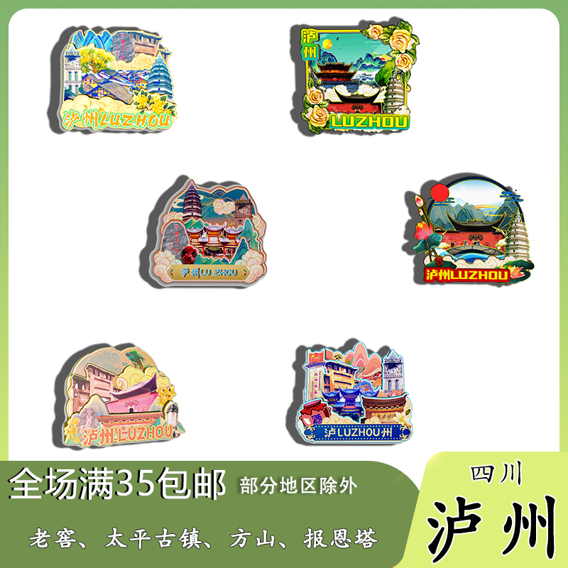 四川泸州方山尧坝古镇泸州老窖磁吸木质冰箱贴旅游纪念品文创伴手