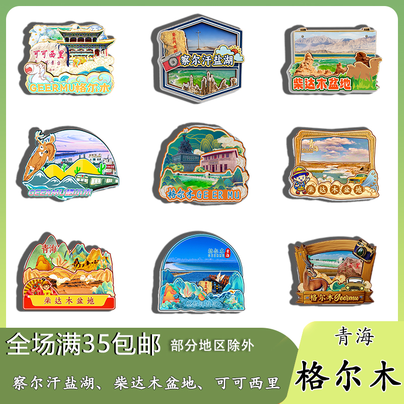 青海格尔木察尔汗盐湖柴达木盆地磁吸木质冰箱贴旅游纪念品伴手礼