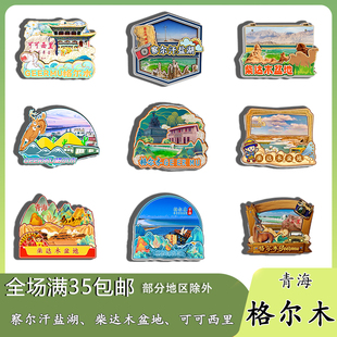 青海格尔木察尔汗盐湖柴达木盆地磁吸木质冰箱贴旅游纪念品伴手礼