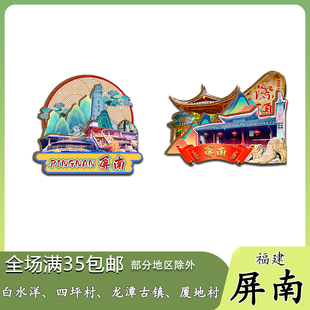 福建屏南白水洋鸳鸯溪漈头村木质冰箱贴旅游纪念品伴手礼收藏送礼