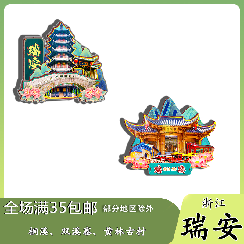 浙江瑞安玉海楼桐溪隆山铜盘岛磁吸木质冰箱贴旅游纪念品文创伴手