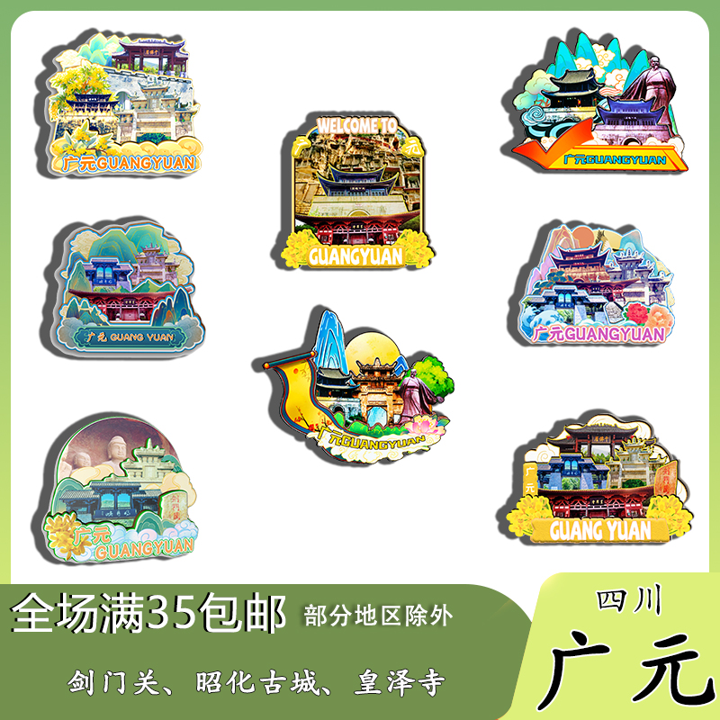 四川广元剑门关昭化古城翠云廊磁吸木质冰箱贴旅游纪念品伴手礼