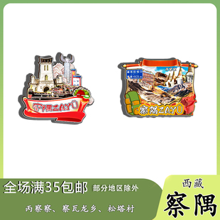 西藏察隅丙察察察瓦龙乡磁吸木质冰箱贴旅游纪念品文创伴手礼送礼