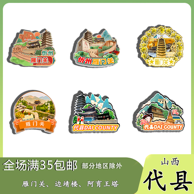 山西代县雁门关边靖楼阿育王塔磁吸木质冰箱贴旅游纪念品伴手礼