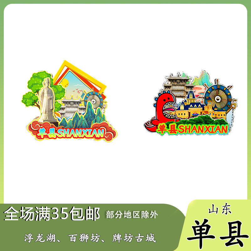 山东单县千山浮龙湖百寿坊磁吸木质冰箱贴旅游纪念品文创伴手礼