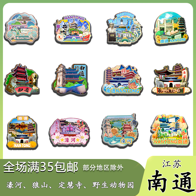 江苏南通狼山黄金海滩濠河水绘园磁吸木质冰箱贴旅游纪念品伴手礼