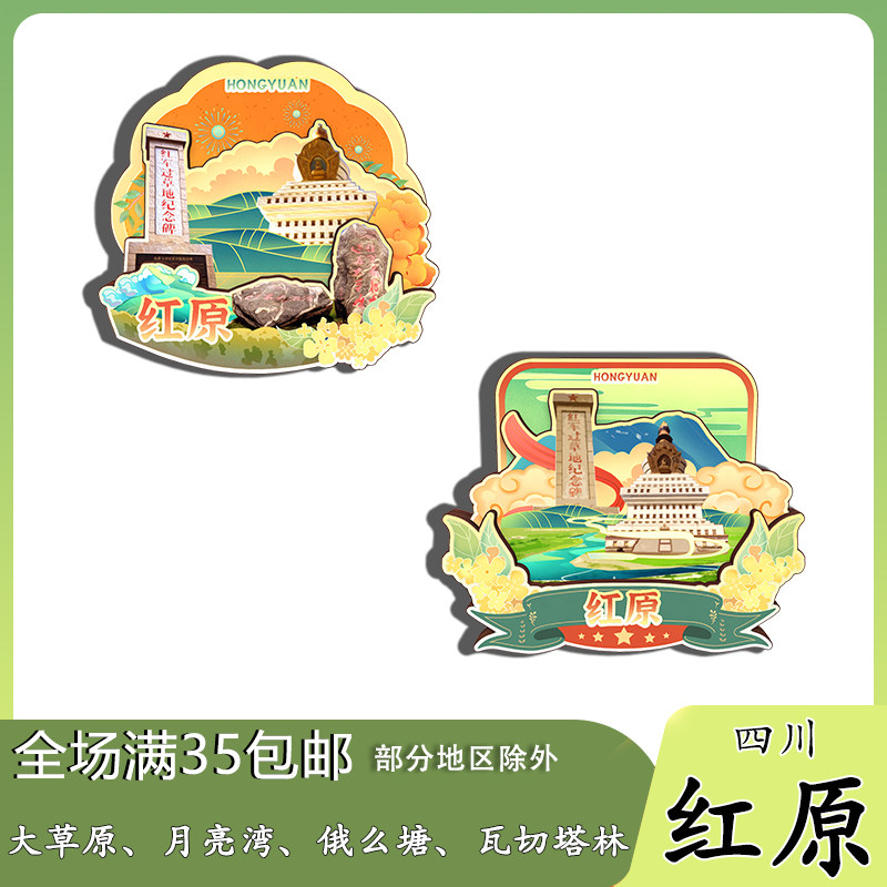 四川红原大草原月亮湾瓦切塔林磁吸木质冰箱贴旅游纪念品伴手礼