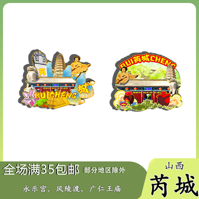 山西芮城永乐宫风陵渡广仁王庙磁吸木质冰箱贴旅游纪念品伴手礼