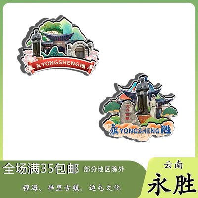 云南永胜磁吸木质冰箱贴