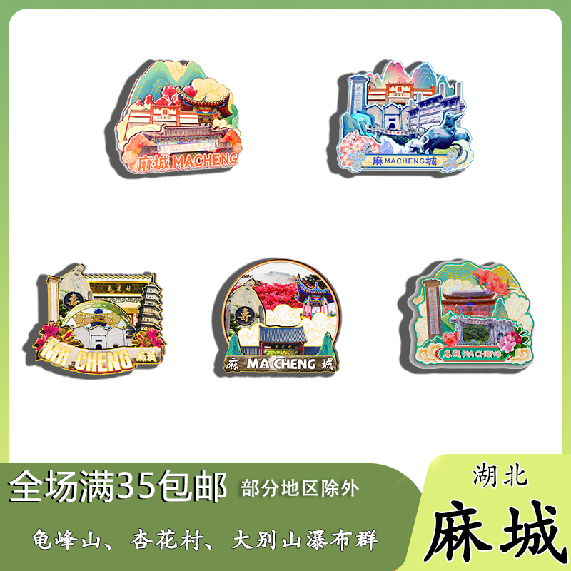 湖北麻城木质冰箱贴旅游纪念品