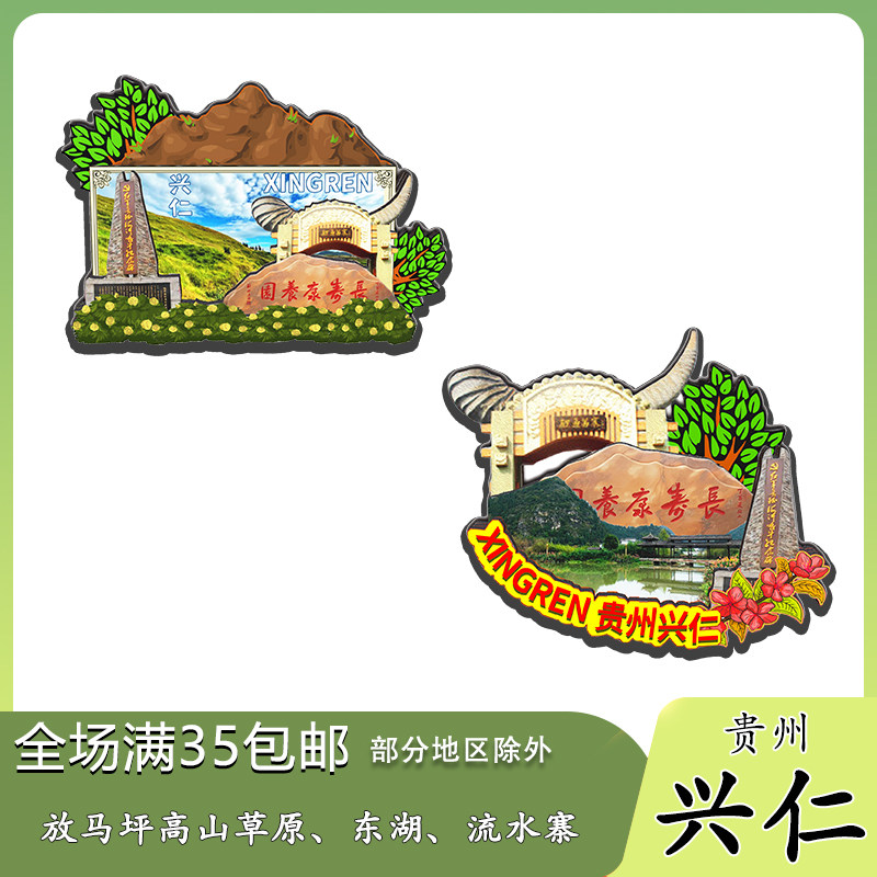 贵州兴仁放马坪高山草原鲤鱼坝木质冰箱贴旅游纪念品文创伴手礼