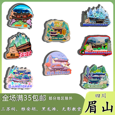 四川眉山柳江古镇瓦屋山三苏祠博物馆磁吸木质冰箱贴旅游纪念品