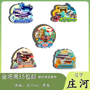 辽宁庄河冰峪天门山黑岛蛤蜊岛磁吸木质冰箱贴旅游纪念品伴手礼