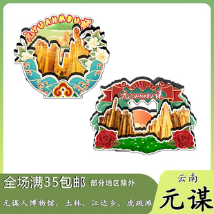 云南元谋物茂土林猿人博物馆磁吸木质冰箱贴旅游纪念品文创伴手礼