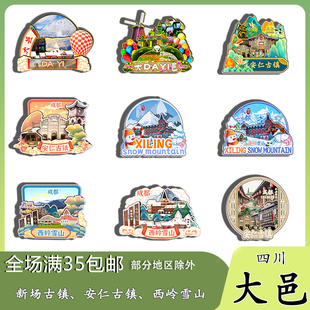 四川大邑西岭雪山新场古镇白岩寺磁吸木质冰箱贴旅游纪念品伴手礼