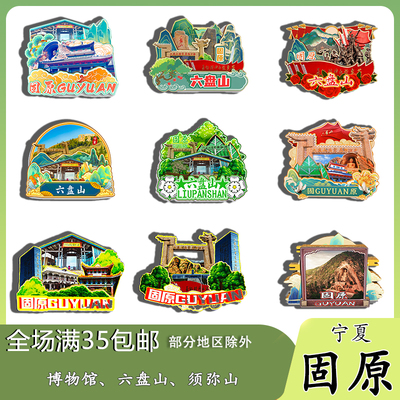 宁夏固原博物馆火石寨六盘山磁吸木质冰箱贴旅游纪念品文创伴手礼