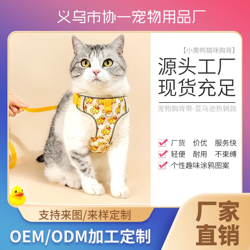 新款小黄鸭图案猫咪胸背带 防挣脱背心式家用遛猫牵引绳 现货批发