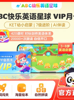 【ABC快乐英语星球】VIP月卡会员3-8岁儿童启蒙KET剑桥趣味英语