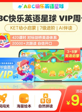 【ABC快乐英语星球】VIP周卡会员3-8岁儿童趣味英语启蒙KET剑桥