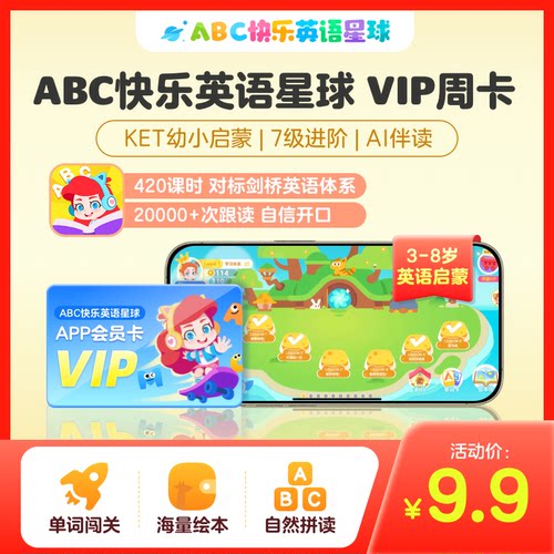 【ABC快乐英语星球】VIP周卡会员3-8岁儿童趣味英语启蒙KET剑桥