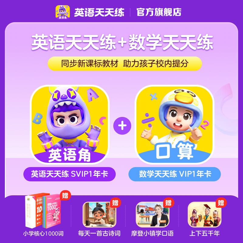 【ABC英语角】学而思英语天天练会员SVIP新课标学英语教材背单词