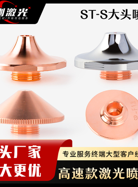 激光喷嘴铜嘴切割嘴高速SP-F厚板 SP-S喷嘴带台阶单层ST-S高功率